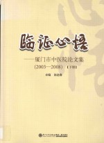 临证心悟  厦门市中医院论文集  2003-2008  下