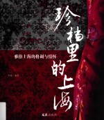 珍档里的上海  雅俗上海的格调与情怀