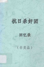 抗日杀奸团  回忆录