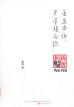 巫蛊恐怖;巨星赵合德  柏杨逝世六周年纪念版