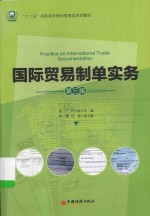 国际贸易制单实务