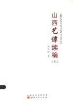 山西艺谭续编  上