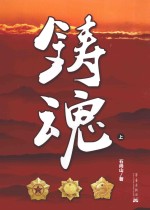 铸魂  上