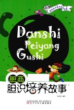 CQ胆商  胆识培养故事