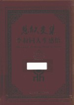 悲欣交集  李叔同人生感悟  精编插图版