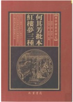 何其芳批本  红楼梦三种  第7册