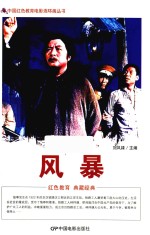 风暴  根据北京电影制片厂1959年出品同名电影改编