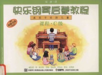 快乐钢琴启蒙教程  适用于低龄儿童  课程 C级