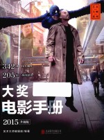 大奖电影手册  2015升级版