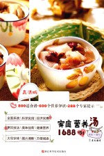 家庭营养汤1688例  高清版