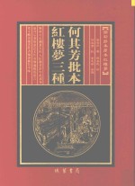 何其芳批本  红楼梦三种  第10册
