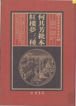 何其芳批本  红楼梦三种  第9册