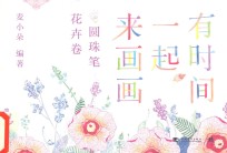 有时间一起来画画  圆珠笔花卉卷