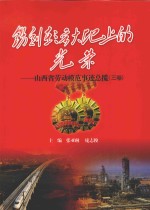 镌刻在三晋大地上的光荣  山西省劳动模范事迹总揽  3卷