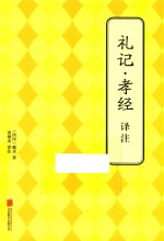 礼记·孝经译注