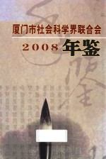厦门市社会科学界联合会年鉴  2008