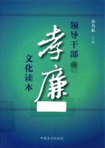 领导干部孝廉文化读本