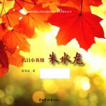 纪念中国人民抗日战争胜利70周年丛书  抗日小英雄朱水龙