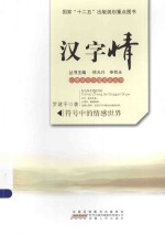 汉字情  符号中的情感世界