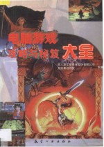 电脑游戏攻略与秘笈大全·  2