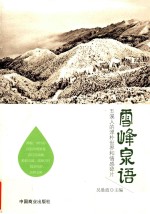 雪峰泉语  五溪人的淳朴世界和情感碎片