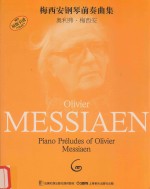 梅西安钢琴前奏曲集