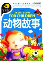 动物故事  全优新版