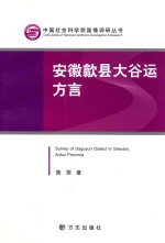 安徽歙县太谷运方言