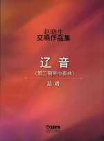 赵晓生交响作品集  辽音  总谱