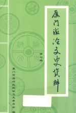 厦门海沧文史资料  第7辑