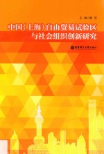 中国（上海）自由贸易试验区与社会组织创新研究