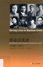 悬壶济乱世  医疗改革者如何于战乱与疫情中建立起中国现代医疗卫生体系  1928-1945