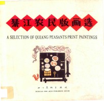 綦江农民版画选