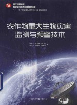 农作物重大生物灾害监测与预警技术