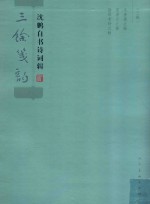 三馀笺韵  沈鹏自书诗词辑 电子书封面