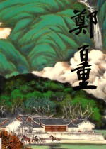 中国近现代名家画集  郑百重