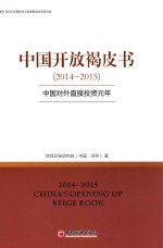中国开放褐皮书  2014-2015  中国对外直接投资元年