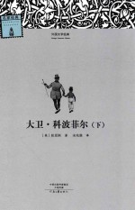 大卫·科波菲尔  下