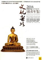 2016中国艺术品拍卖年鉴  文玩杂项