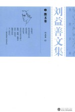 刘益善文集  2  散文卷 电子书封面