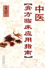 中医膏方临床应用指南