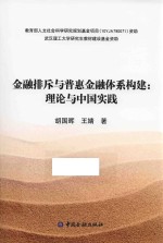 金融排斥与普惠金融体系构建  理论与中国实践