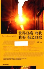 世界以痛吻我，我要报之以歌