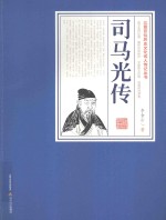 三晋百位历史文化名人传记丛书  司马光传