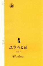 中国印象  汉字与交通