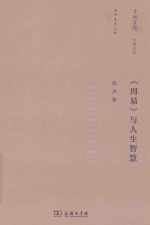 多闻多思  华林文丛  《周易》与人生智慧