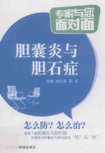 专家与您面对面  胆囊炎与胆石症