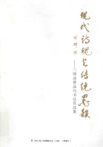 现代诗魂与传统墨韵  三明诗群晶句书法作品集