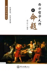 趣读哲学丛书  西方哲学大师的命题