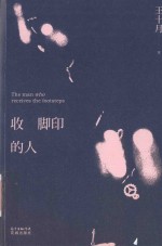 收脚印的人 电子书封面